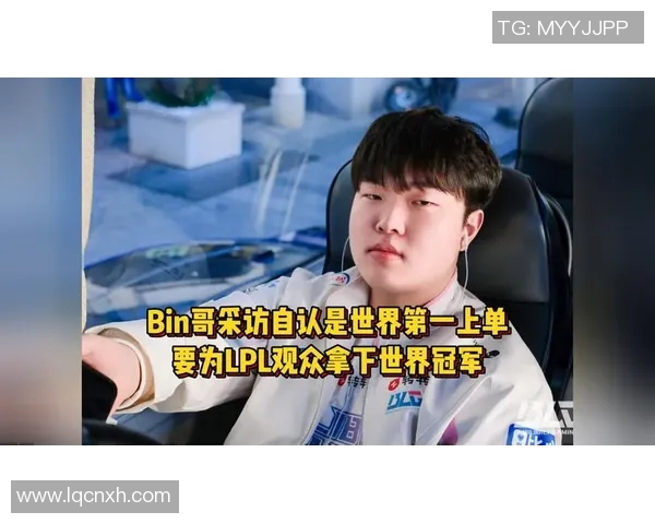 LPL春季赛盛大开启1月14日第一赛段Bin将带来精彩对决 LPL春季赛盛大开启1月14日第一赛段Bin将带来精彩对决